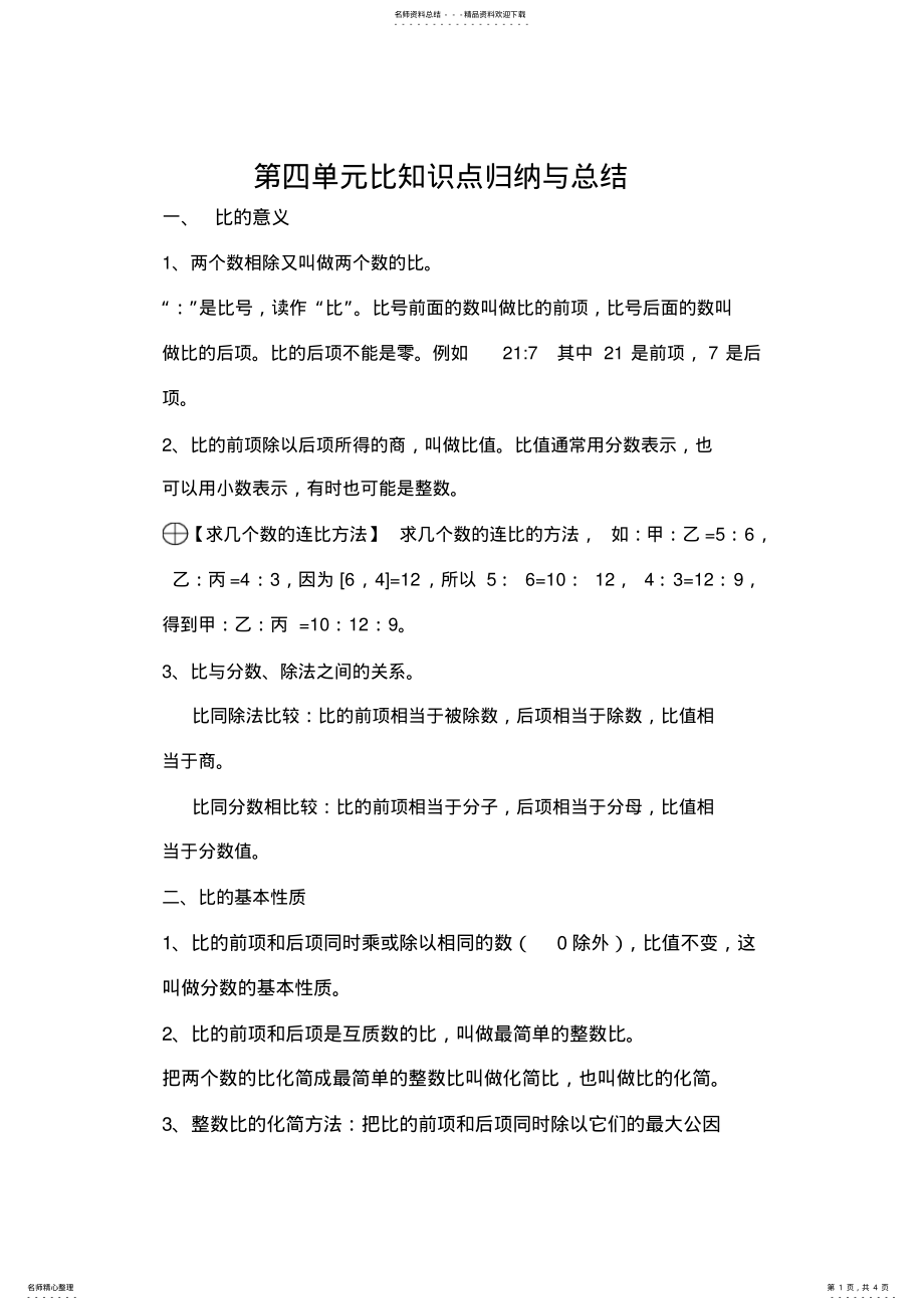 2022年人教版六年级上册数学第四单元比的知识点总结,推荐文档 .pdf_第1页