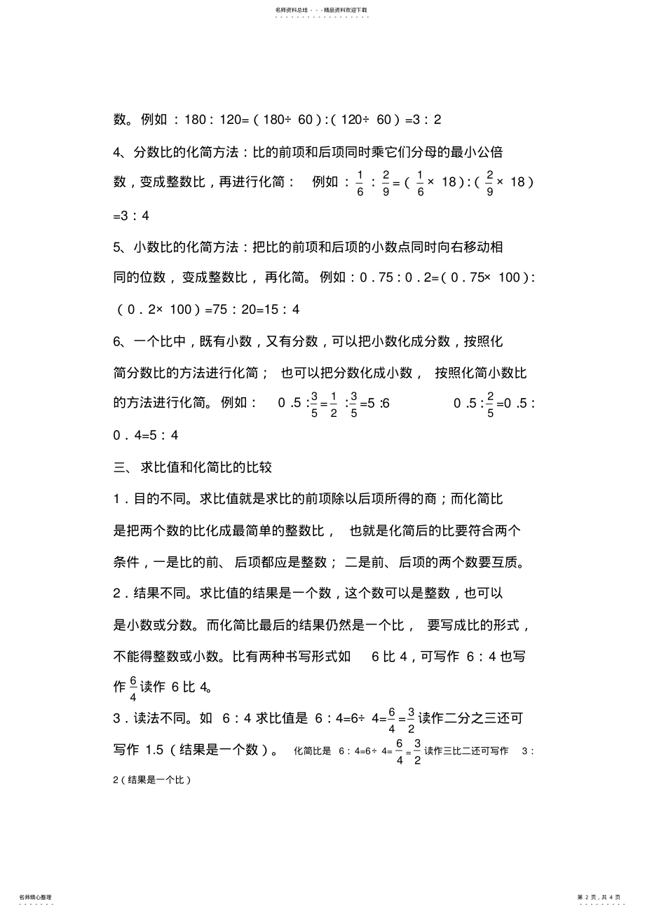 2022年人教版六年级上册数学第四单元比的知识点总结,推荐文档 .pdf_第2页