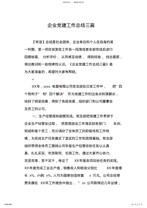 2022年企业党建工作总结三篇 .pdf