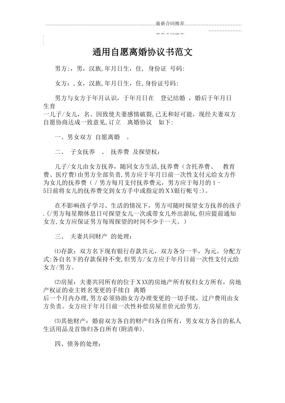 2022年通用自愿离婚协议书范文.doc_第2页