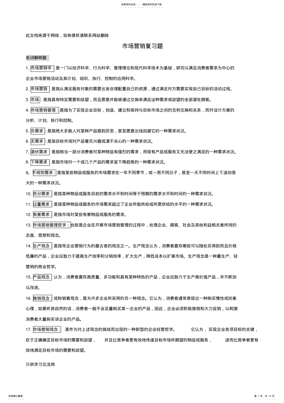 2022年自考市场营销学复习重点知识讲解 .pdf_第1页