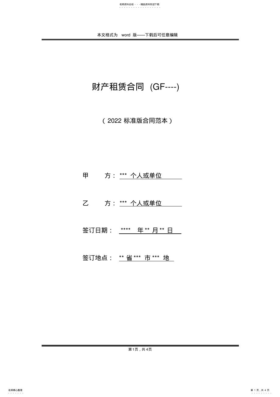 2022年财产租赁合同 .pdf_第1页