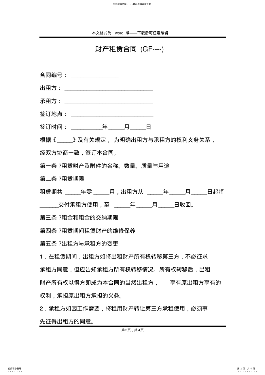 2022年财产租赁合同 .pdf_第2页