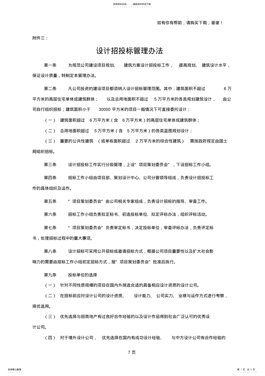 2022年设计投标管理办法 .pdf_第1页