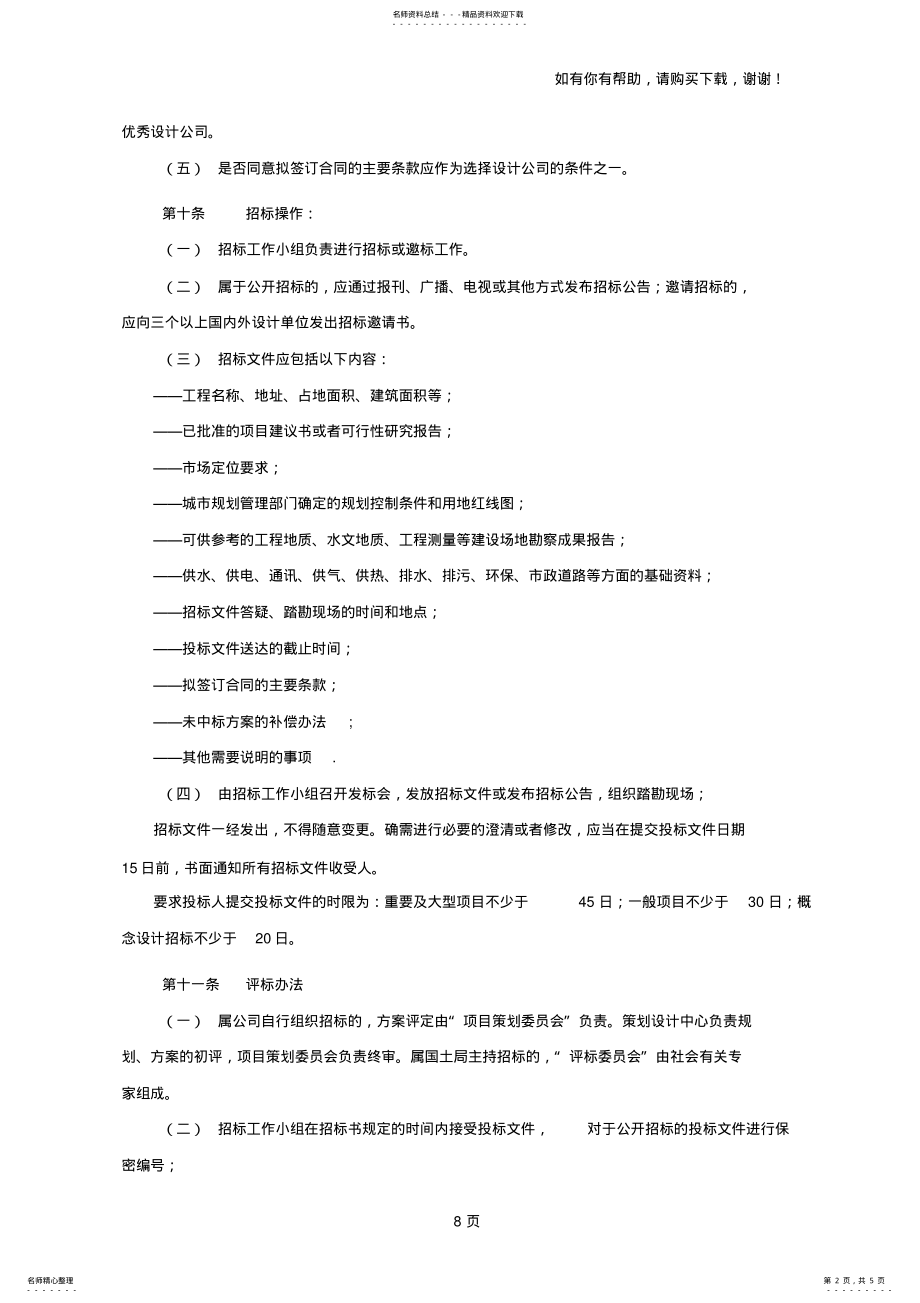 2022年设计投标管理办法 .pdf_第2页