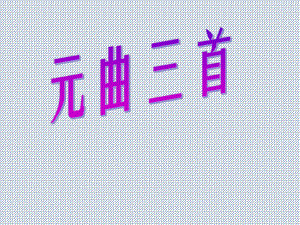 2015-2016学年高中语文第19课《元曲三首》ppt课件粤教版必修.ppt