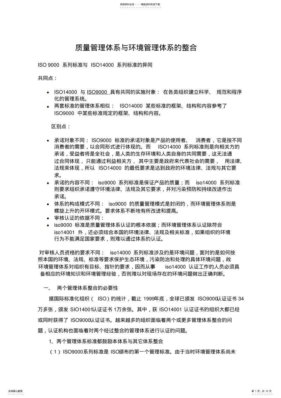 2022年质量管理体系与环境管理体系的整合 2.pdf_第1页