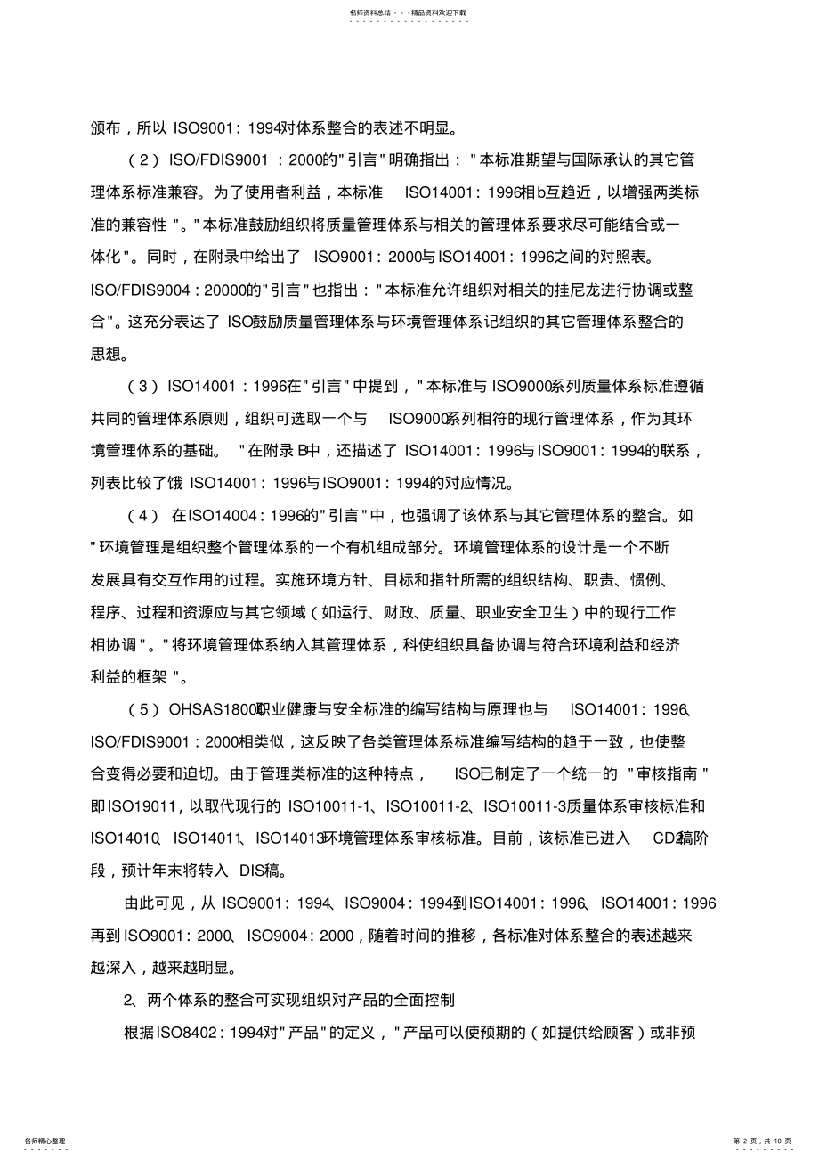 2022年质量管理体系与环境管理体系的整合 2.pdf_第2页