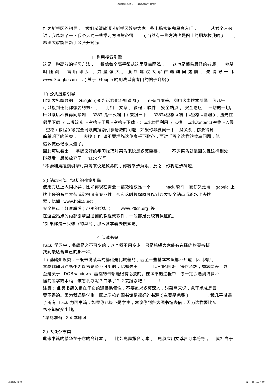 2022年入门菜鸟的HACKER学习方法 .pdf_第1页