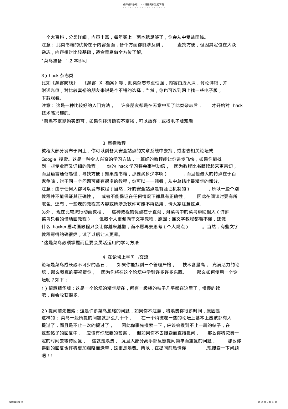 2022年入门菜鸟的HACKER学习方法 .pdf_第2页