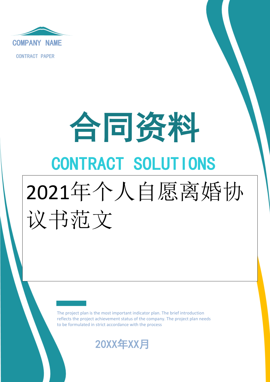 2022年个人自愿离婚协议书范文.doc_第1页