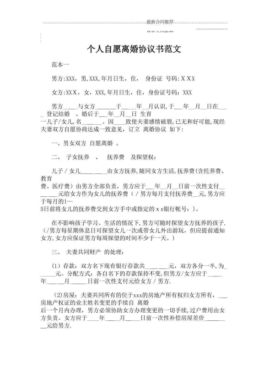 2022年个人自愿离婚协议书范文.doc_第2页