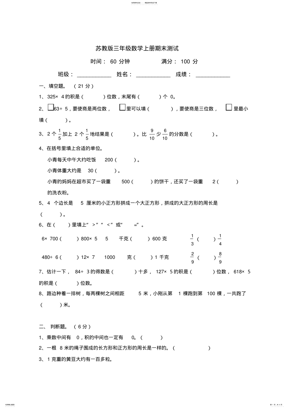 2022年苏教版三年级数学上册期末测试 .pdf_第1页