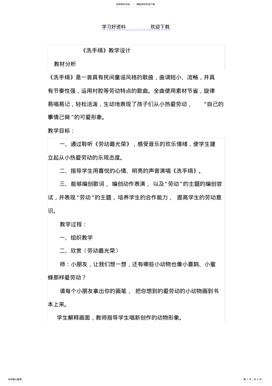 2022年人音版小学音乐一年级上册《洗手绢》教学设计及反思 .pdf_第1页