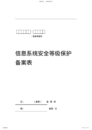 2022年信息系统安全等级保护备案表模板 .pdf