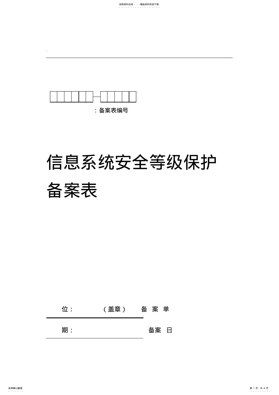 2022年信息系统安全等级保护备案表模板 .pdf_第1页