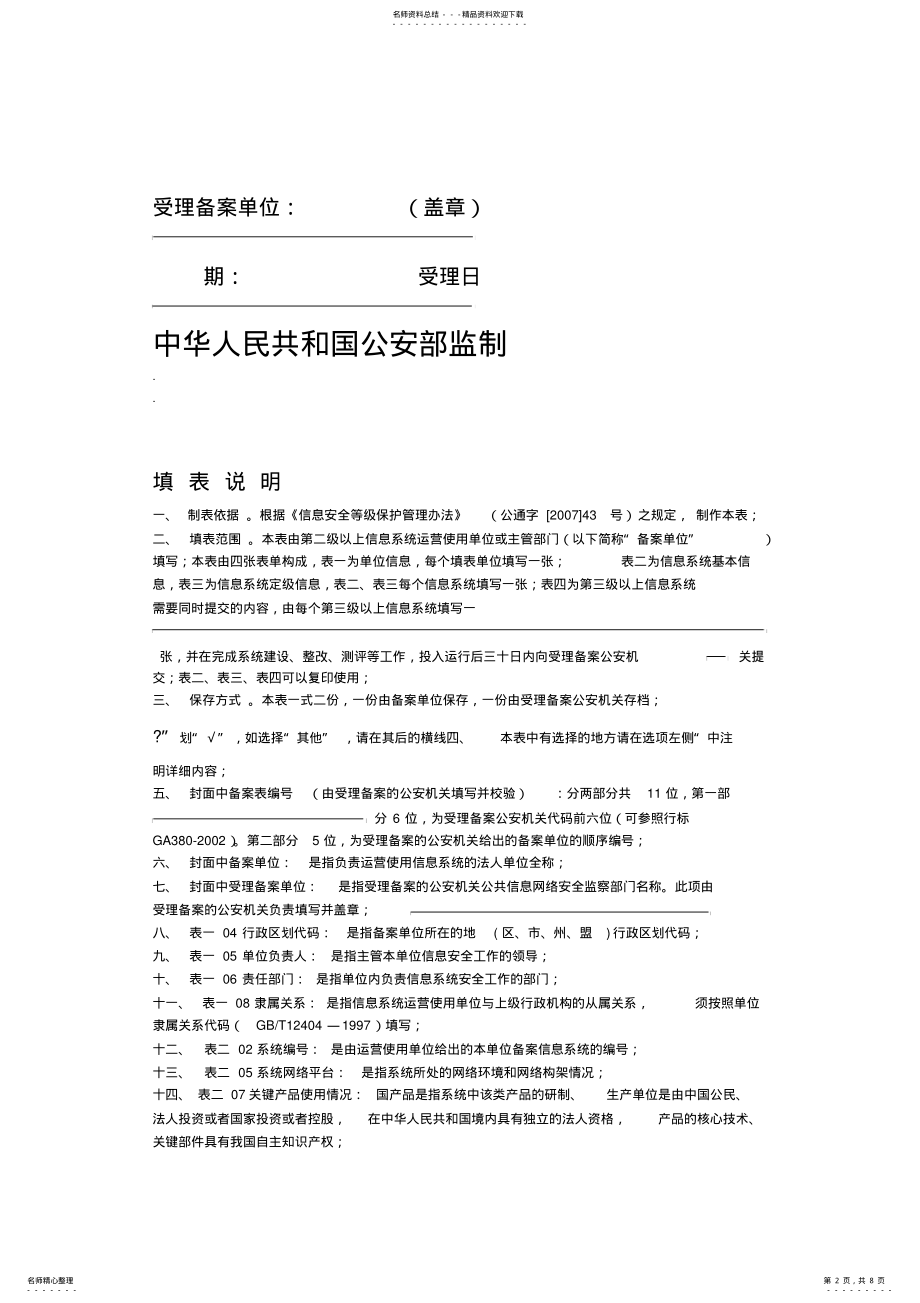 2022年信息系统安全等级保护备案表模板 .pdf_第2页