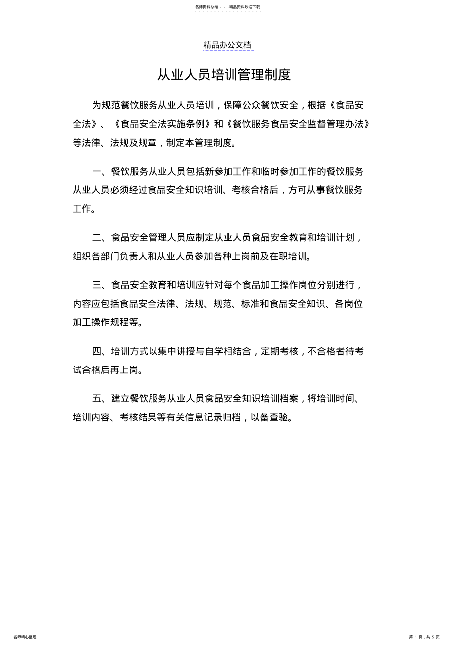 2022年从业人员培训管理制度 .pdf_第1页