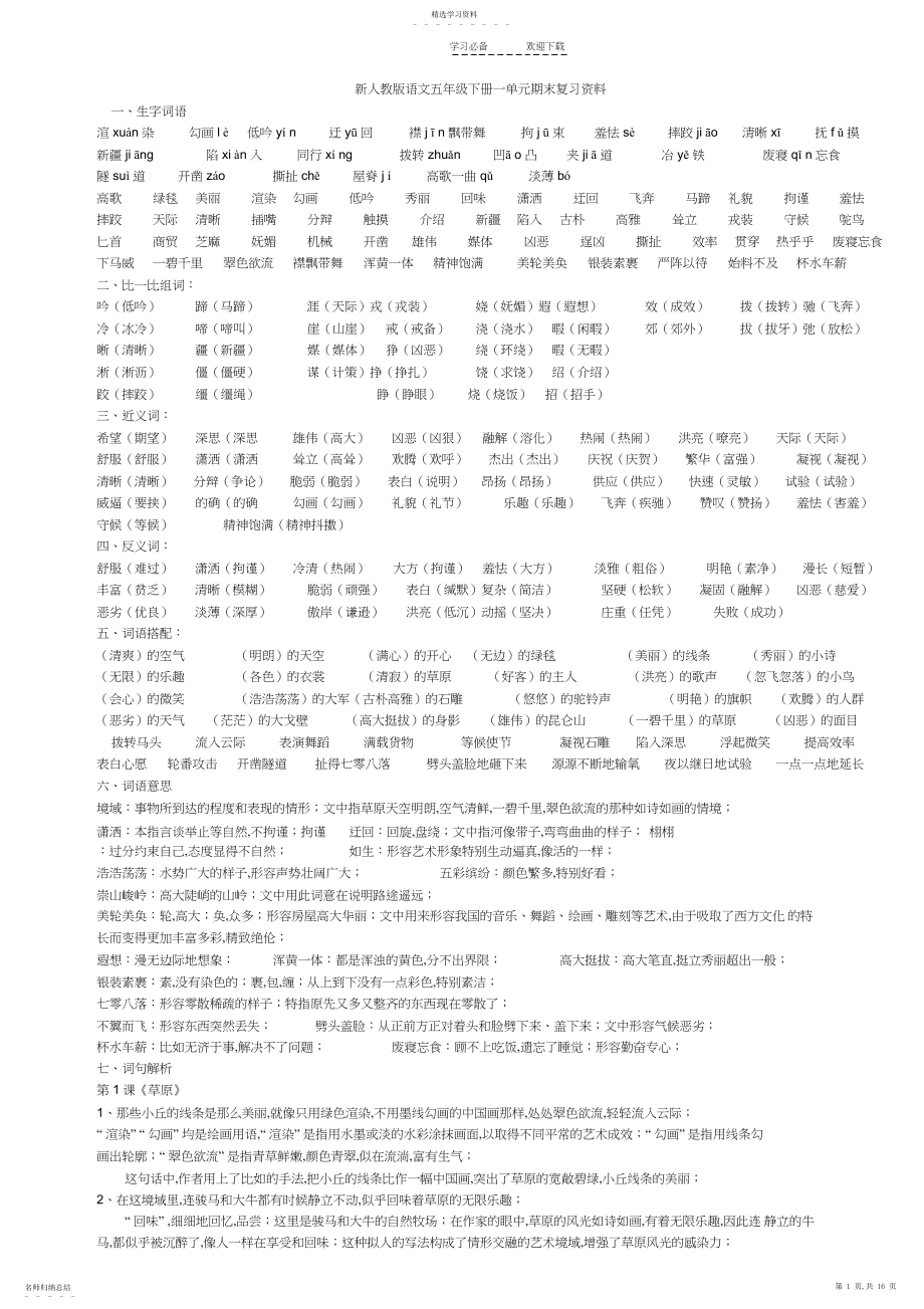 2022年人教版五年级语文下册各单元期末复习资料.docx_第1页