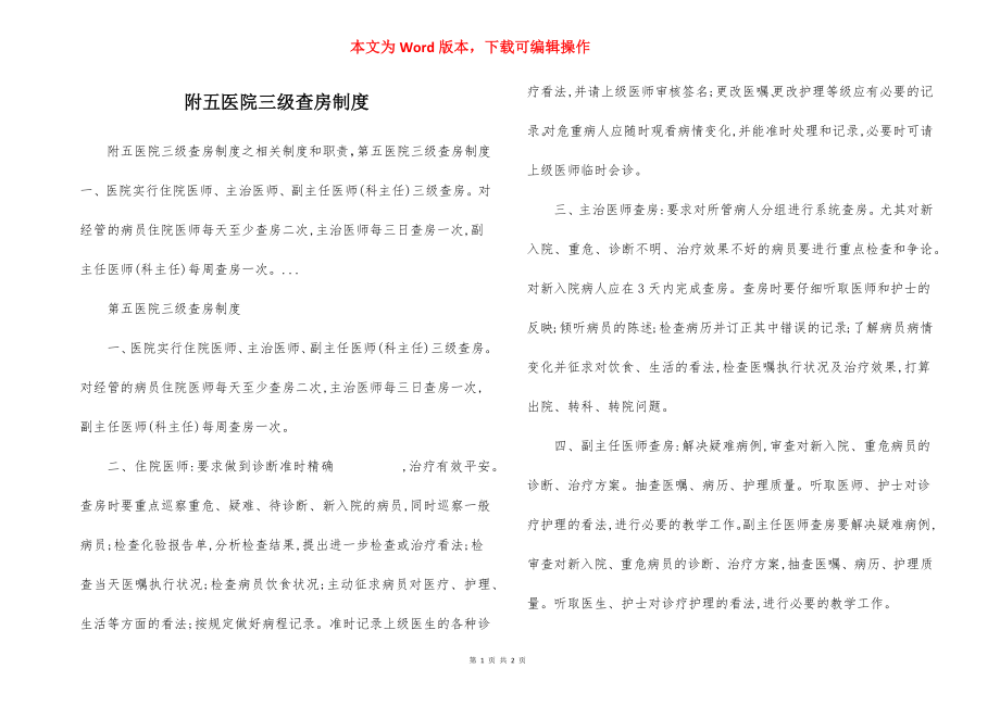 附五医院三级查房制度.docx_第1页