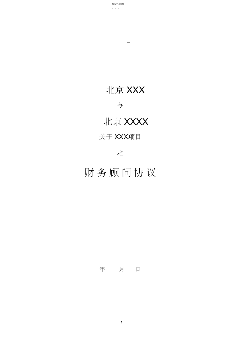 2022年融资财务顾问协议.docx_第1页