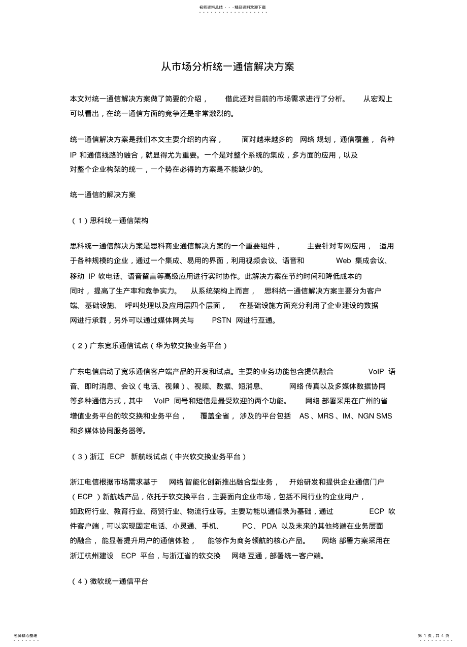 2022年从市场分析统一通信解决方案 .pdf_第1页