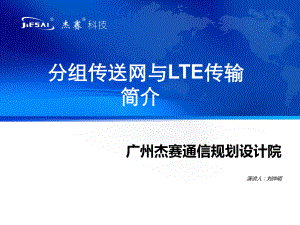 分组传送网简介(PTN)ppt课件.ppt