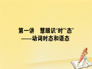 2018届高考英语二轮复习-第一讲-慧眼识“时”“态”-动词时态和语态讲义ppt课件.ppt