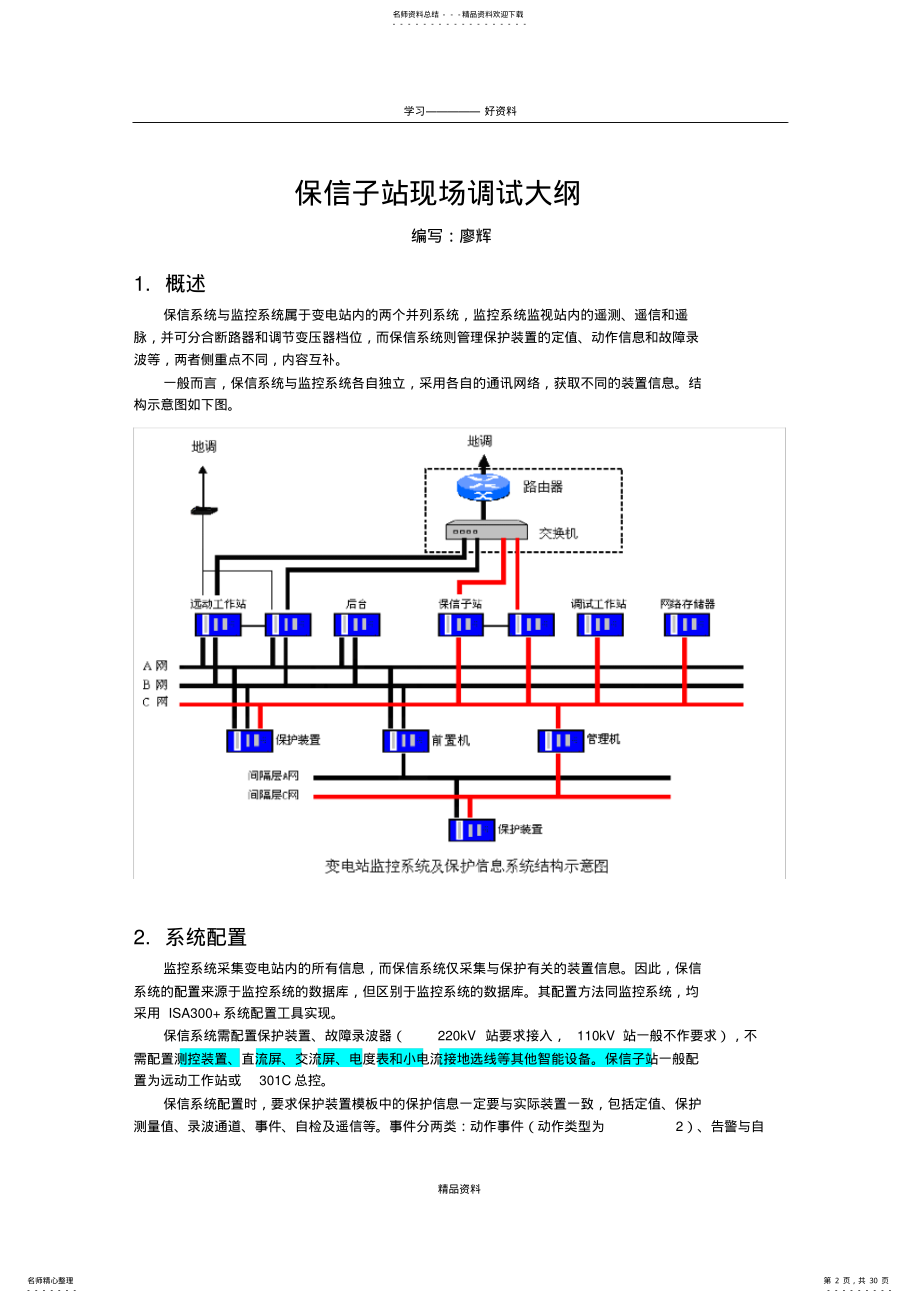 2022年保信子站现场调试大纲复习过程 .pdf_第2页