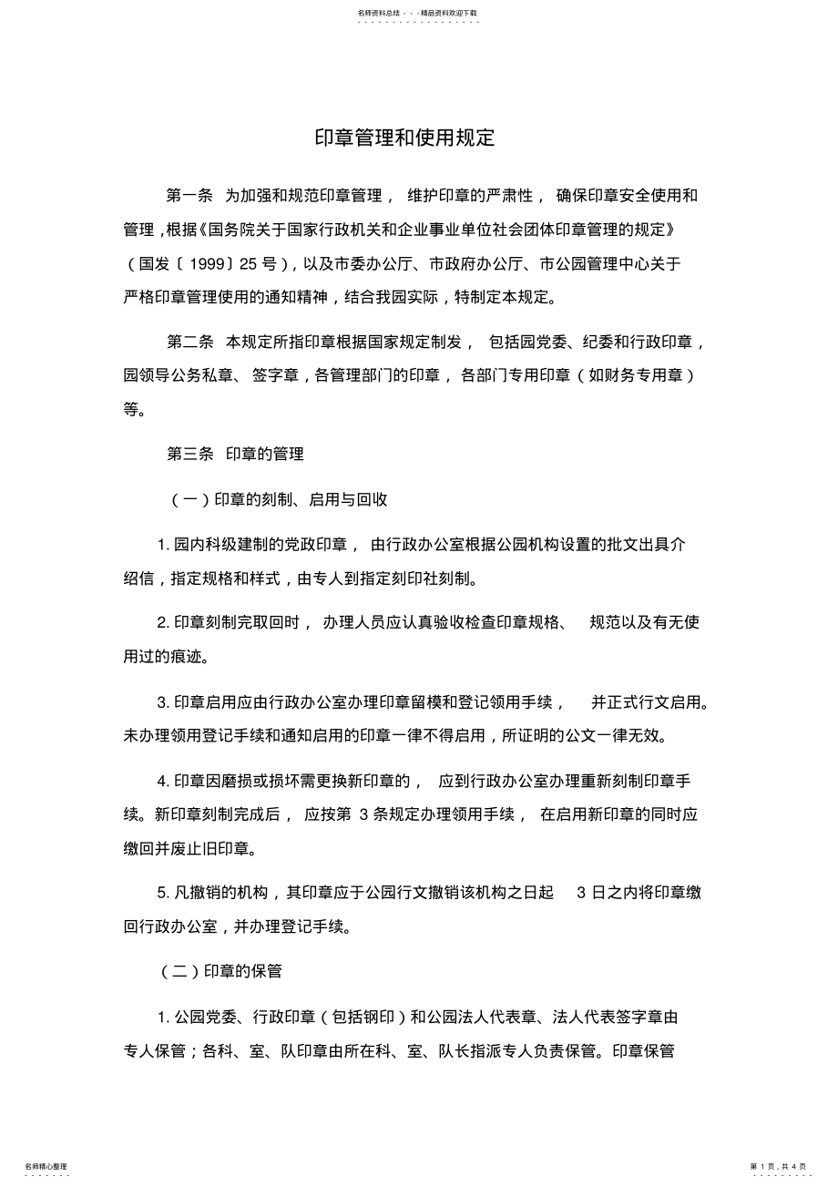 2022年事业单位印章管理和使用规定模版 .pdf_第1页