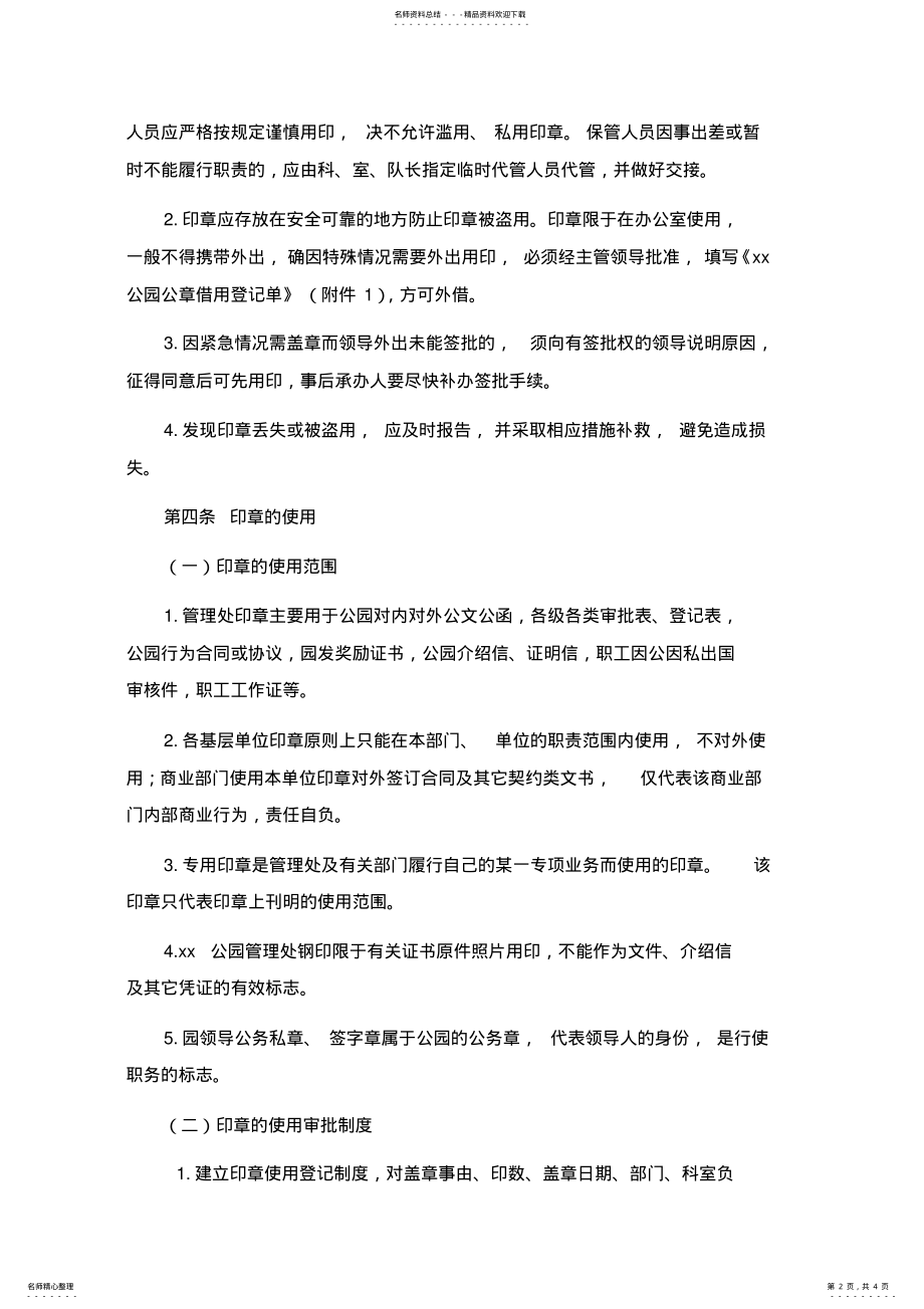 2022年事业单位印章管理和使用规定模版 .pdf_第2页