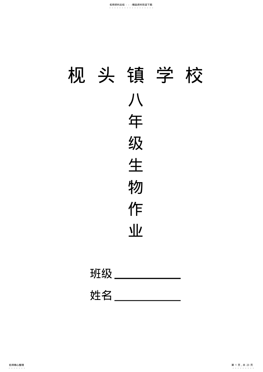 2022年苏教版八年级上册生物作业全套 .pdf_第1页