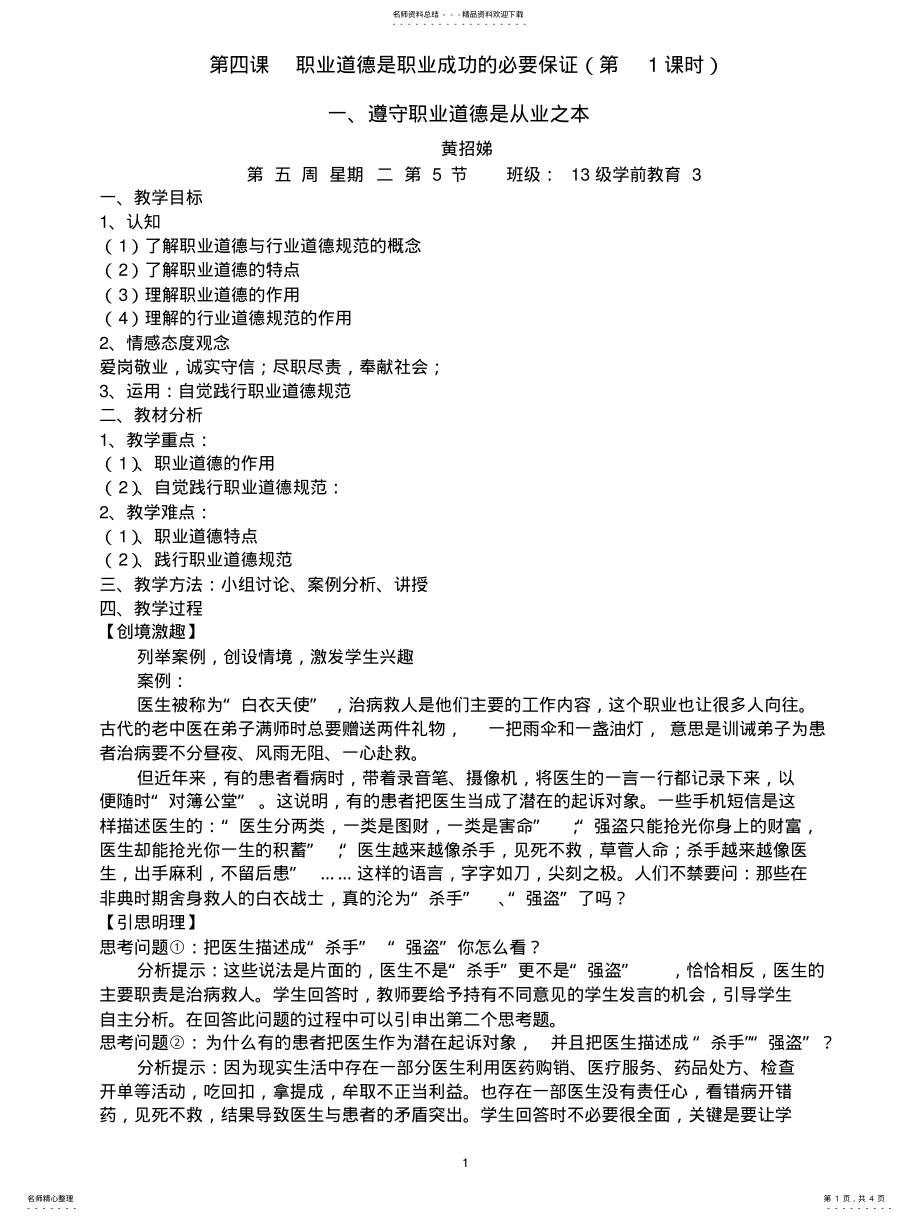 2022年职业道德是职业成功的必要保证 .pdf_第1页