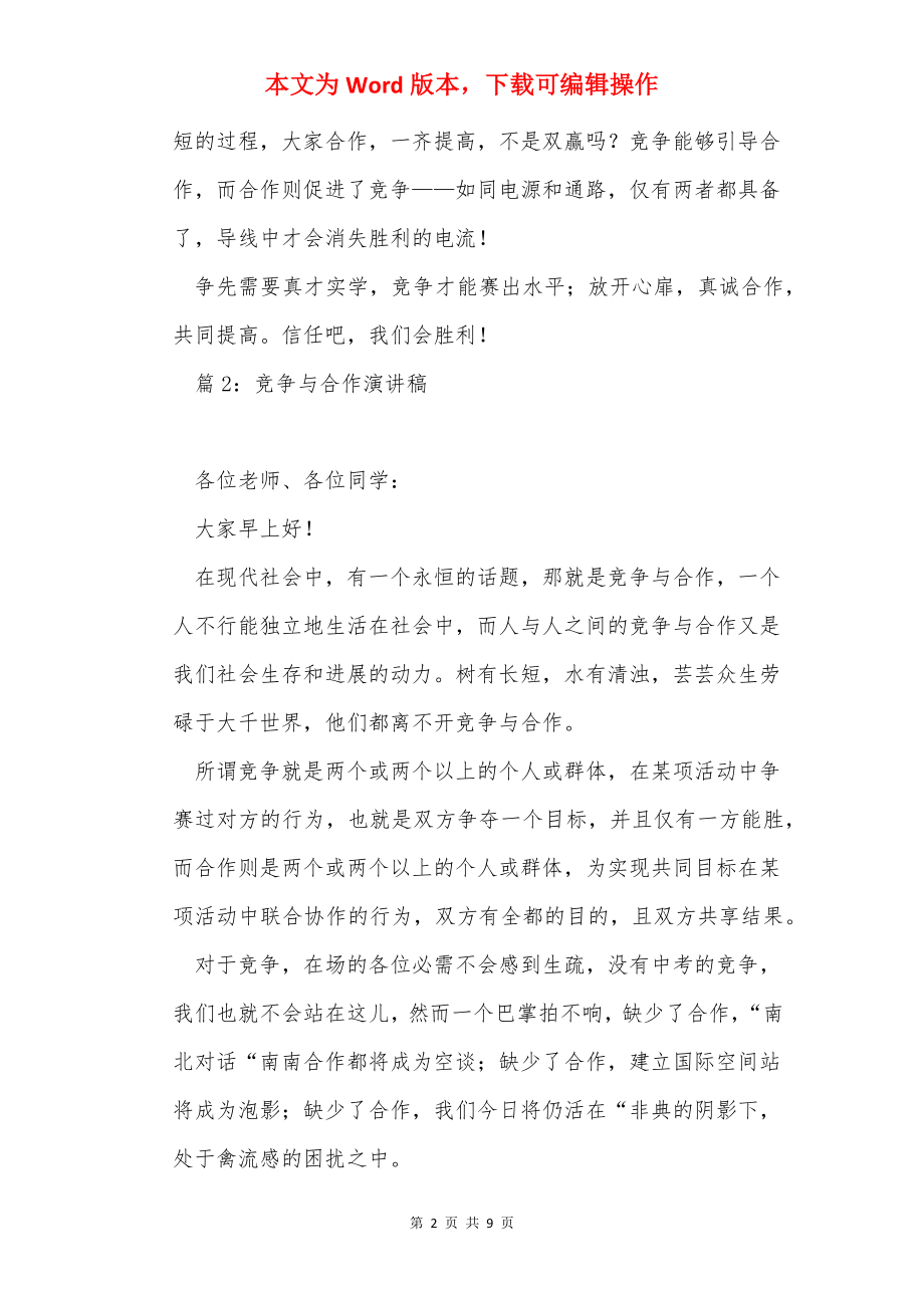 竞争与合作演讲稿 精选5篇.docx_第2页