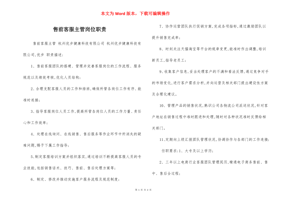 售前客服主管岗位职责.docx_第1页