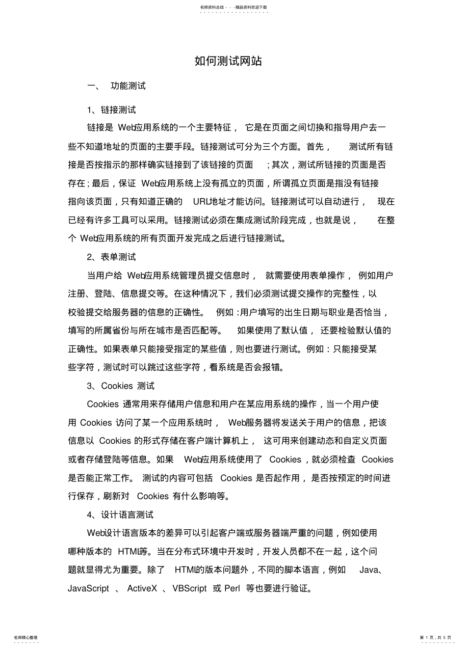 2022年网站如何测试 .pdf_第1页