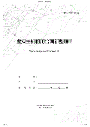 2022年虚拟主机租用合同新整理版 .pdf