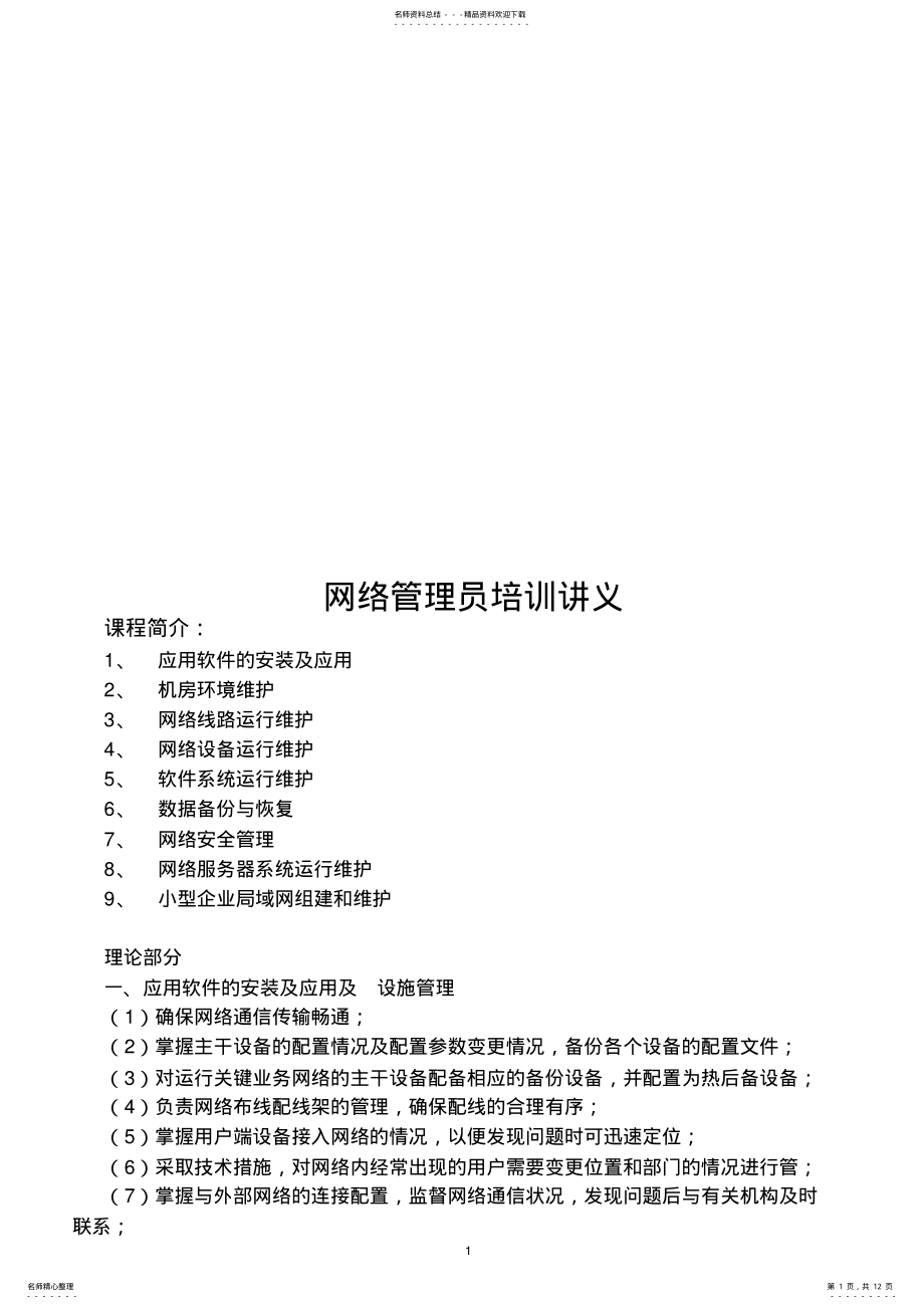 2022年网络管理员培训讲义 .pdf_第1页