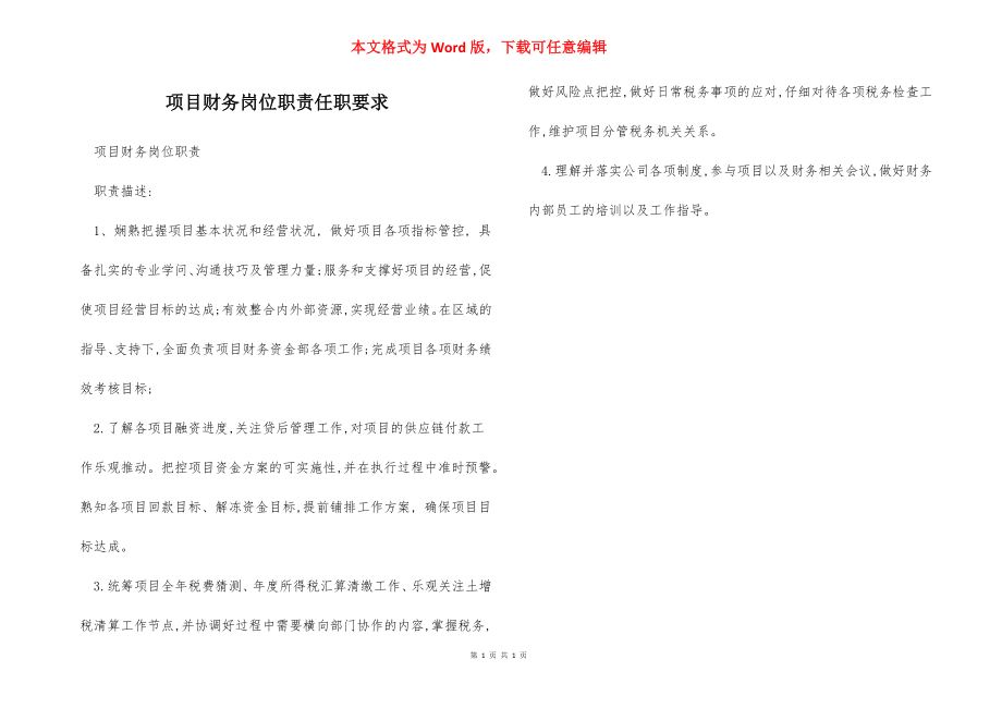 项目财务岗位职责任职要求.docx_第1页