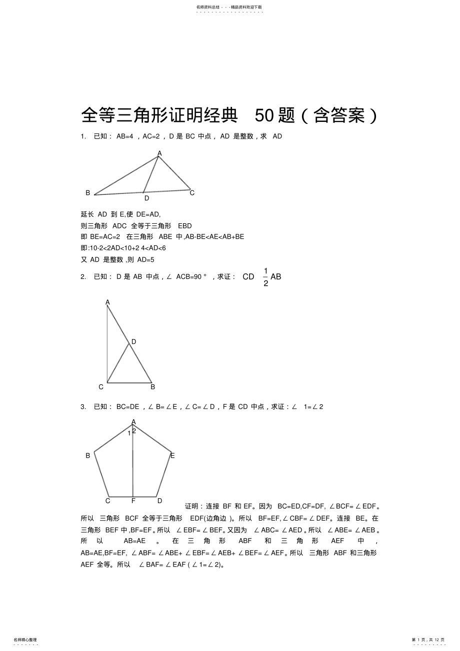 2022年全等三角形经典题型题,推荐文档 .pdf_第1页