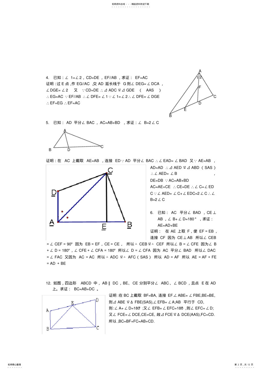 2022年全等三角形经典题型题,推荐文档 .pdf_第2页
