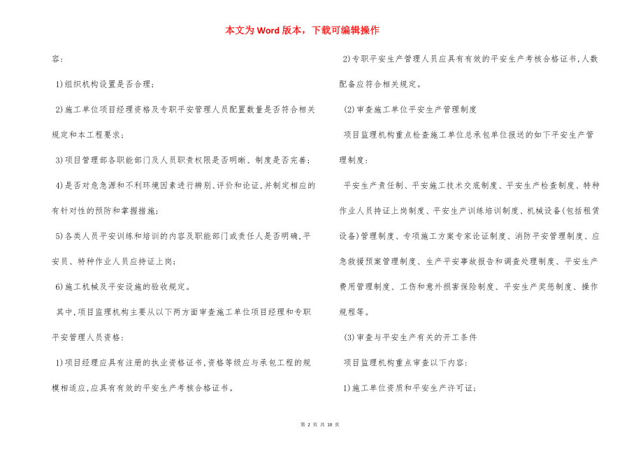 土方开挖基坑支护降水工程监理实施细则.docx_第2页