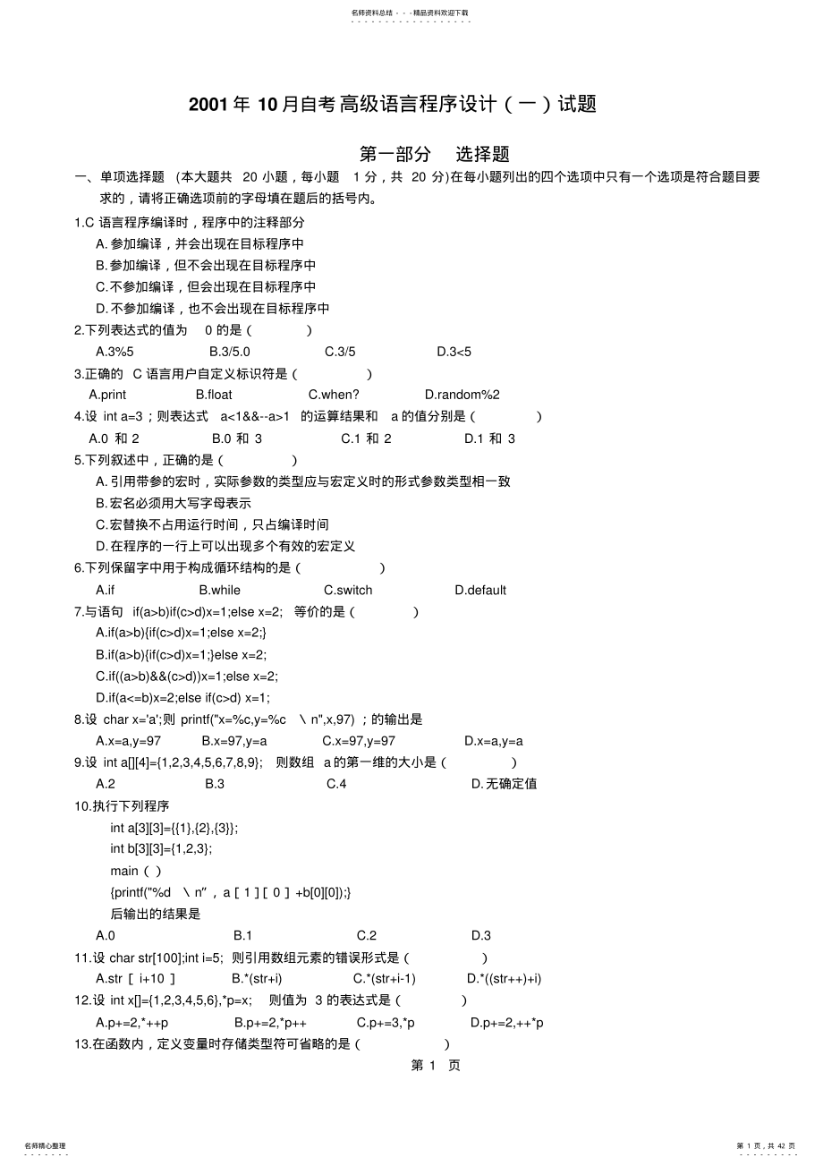 自学考试高级语言程序设计历年真题和答案 .pdf_第1页