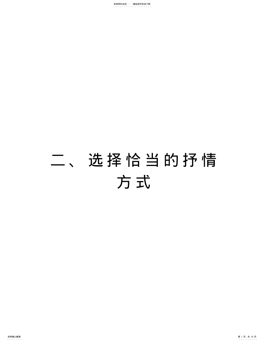 2022年二、选择恰当的抒情方式教学文案 .pdf_第1页