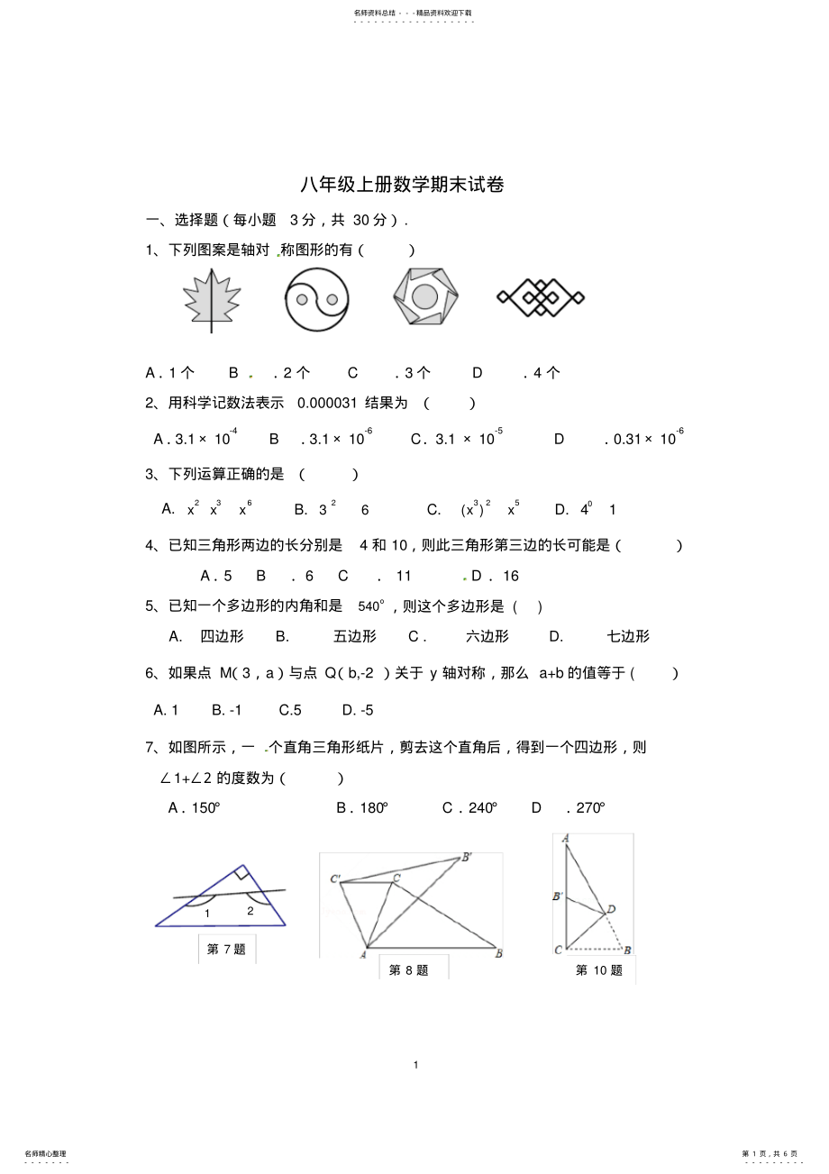 2022年八年级上册数学期末试卷 2.pdf_第1页