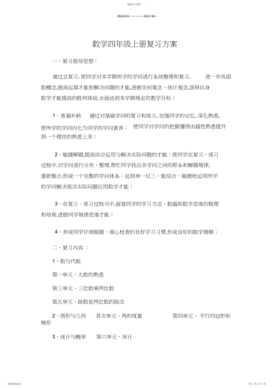 2022年人教版小学数学四年级上册复习计划.docx_第1页