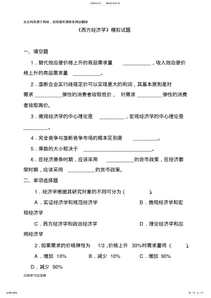 2022年西方经济学-模拟试题及答案复习课程 .pdf