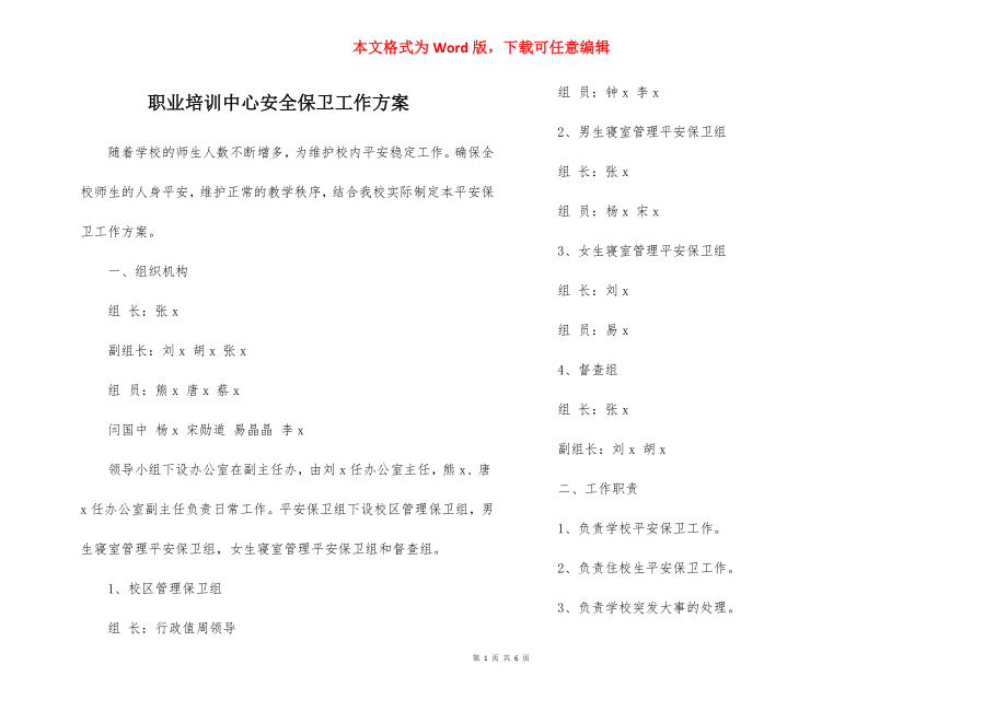 职业培训中心安全保卫工作方案.docx_第1页