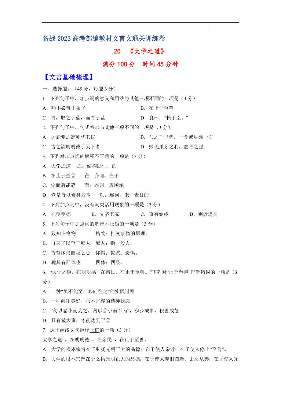 20《大学之道》十二章-备战2023年高考部编教材文言文通关训练卷（原卷版）.docx_第1页