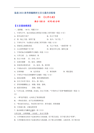 20《大学之道》十二章-备战2023年高考部编教材文言文通关训练卷（原卷版）.docx